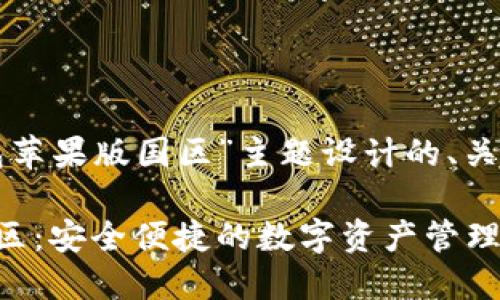 下面是为“TP钱包苹果版国区”主题设计的、关键词和内容大纲。

TP钱包苹果版国区：安全便捷的数字资产管理工具