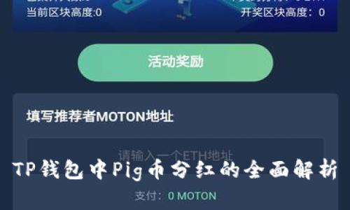 TP钱包中Pig币分红的全面解析
