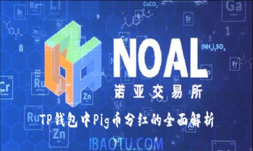 TP钱包中Pig币分红的全面解析