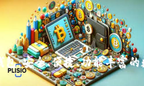 全面解析TP钱包:安全、便捷、功能丰富的数字货币钱包