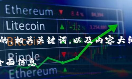 为了满足您的需求，我将为您整理出一个的，相关关键词，以及内容大纲，并详细介绍相关问题。以下是具体内容：

TP钱包市场K线图查看指南：一站式获取全面信息