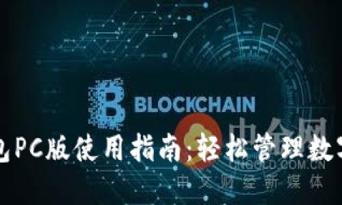 TP钱包PC版使用指南：轻松管理数字资产