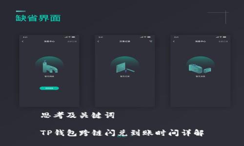 思考及关键词

TP钱包跨链闪兑到账时间详解