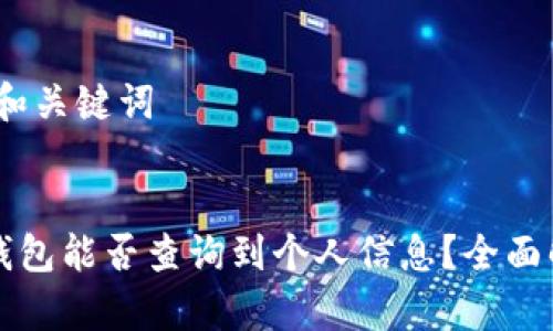 # 和关键词


TP钱包能否查询到个人信息？全面解析