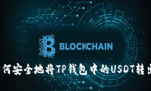 如何安全地将TP钱包中的USDT转出？