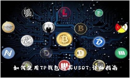 如何使用TP钱包购买USDT：详细指南