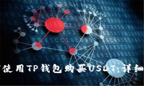 如何使用TP钱包购买USDT：详细指南