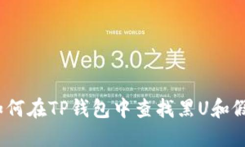 ### 如何在TP钱包中查找黑U和假U的信息