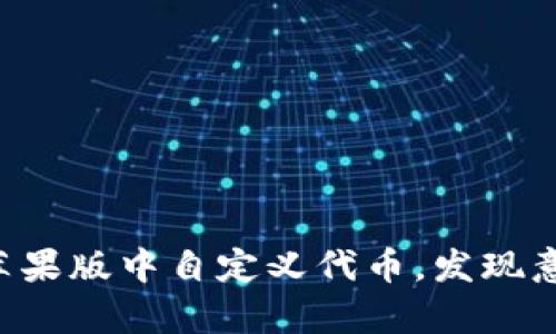 如何在TP钱包苹果版中自定义代币，发现意想不到的惊喜！