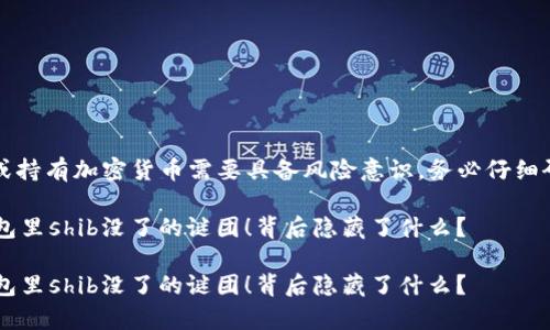 注意：使用或持有加密货币需要具备风险意识，务必仔细研究和选择。

解决t p钱包里shib没了的谜团！背后隐藏了什么？ 

解决t p钱包里shib没了的谜团！背后隐藏了什么？
