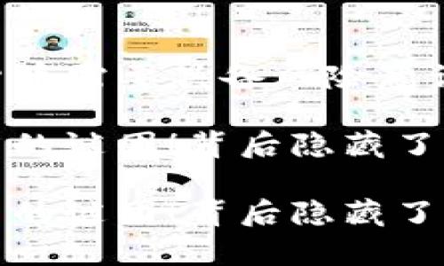 注意：使用或持有加密货币需要具备风险意识，务必仔细研究和选择。

解决t p钱包里shib没了的谜团！背后隐藏了什么？ 

解决t p钱包里shib没了的谜团！背后隐藏了什么？