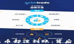  当你的TP钱包转出币却没