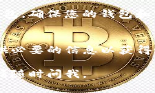 我理解您可能在谈论某种数字钱包（如TP钱包）上的资金状态。如果您的TP钱包里的余额没有变化，可能有几种原因。以下是一些常见的问题和解决方案。

### 可能的原因和解决方案

#### 1. **交易未确认**
在区块链网络中，交易需要在网络上获得确认。如果您的交易没有被及时确认，那么您的余额可能不会更新。您可以通过区块链浏览器查看交易状态，确认是否成功完成。

#### 2. **网络延迟**
有时，由于网络拥堵或技术问题，余额更新可能会有延时。这通常只是一时的，请耐心等待。一旦网络恢复正常，您的余额会自动更新。

#### 3. **应用程序问题**
您的钱包应用程序可能存在bug或需要更新。尽量检查是否有可用的更新补丁，或者重新启动应用程序看是否能够解决问题。

#### 4. **账户设置问题**
可能是您在使用不同的账户或选择了错误的网络。确认您使用的是正确的地址和设置，以确保查看的是正确的余额。

#### 5. **安全性检查**
如果您长时间没有看到余额变化，建议检查是否有人未经授权访问您的钱包。确保您的钱包和密码安全，定期更换密码，并启用双重认证功能。

#### 6. **联系支持团队**
如果以上方法仍无法解决问题，建议您联系TP钱包的客服支持，向他们提供必要的信息以获得进一步帮助。

希望这些信息能帮助您解决TP钱包余额不变的问题！如果还有其他疑问，请随时问我。