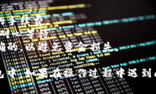 要将BabyDoge币提到TP钱包，您可以按照以下步骤进行。请注意，操作过程中需确保您的资金安全，并仔细核对每一步：

### 步骤指南

1. **准备工作**
   - 您需要确保您已经在TP钱包中创建了一个钱包，并获得了您的钱包地址。
   - 确保您的BabyDoge币已在您的交易平台（如币安、火币等）账户中。

2. **登录交易平台**
   - 打开您的交易平台，输入您的账户信息，登录到您的账户。

3. **找到BabyDoge币**
   - 在币种列表或市场中，寻找BabyDoge币，并点击进入该币种交易页面。

4. **选择提币**
   - 找到“提币”或“提取”的选项，并点击进入。这通常在交易页面或账户页面的资金管理部分。

5. **输入提币信息**
   - 在提币页面，您需要输入TP钱包的地址。确保这个地址是正确的，并且是您TP钱包中针对BabyDoge币的接收地址。
   - 输入您要提取的BabyDoge币数量。

6. **确认提币**
   - 再次核对您的提币地址和数量确保无误，接着确认提币请求。有些平台可能需要您输入二次密码或者完成身份验证以确认此操作。

7. **等待确认**
   - 提币申请提交后，您需要等待一段时间，直到交易被确认并处理。您可以在交易平台的提币记录中查看提币状态。

8. **检查TP钱包**
   - 一旦提币完成，您可以打开TP钱包，查看您的BabyDoge币余额，确认是否到账。

### 注意事项

- **手续费**: 提币时请注意交易平台可能会收取一定的手续费。
- **网络拥堵**: 提币时间可能受到网络拥堵的影响，请耐心等待。
- **安全性**: 始终确保您的钱包地址和提币数量是正确的，以避免资金损失。

通过上述步骤，您应该能够顺利将BabyDoge币提到TP钱包中。如果在操作过程中遇到问题，建议查阅相关平台的帮助文档或联系客服获取支持。