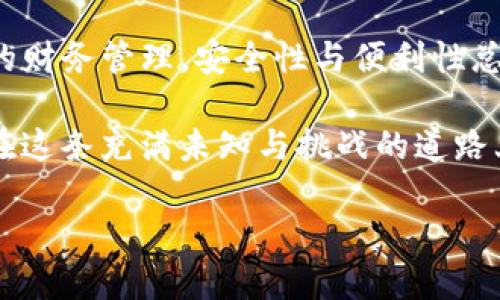 在数字货币的世界里，将您在交易所购买的币提取到个人钱包（如TP钱包）是一个重要步骤，确保您的资产安全并方便后续使用。接下来，我将为您提供一个详细的指南，帮助您顺利完成此操作。

一、了解交易所和TP钱包
在进行任何交易之前，首先需要了解您所使用的交易所和TP钱包的基本概况。交易所就像是一个大型的市场，在这里您可以购买和出售各种数字货币。而TP钱包则是一个安全的数字资产存储工具，类似于您的银行账户，能够存储和管理多种货币。

二、准备工作
在开始提币之前，请确保您拥有以下准备：
ul
    li已经在交易所注册并完成身份验证。/li
    li已成功购买所需的数字资产。/li
    li下载并安装TP钱包应用，并完成相关设置。/li
    li确认您在TP钱包中明确欲接收的地址，以防提币错误。/li
/ul

三、提币操作步骤
以下是从交易所提币到TP钱包的具体步骤：

h41. 登录您的交易所账户/h4
使用您的账户信息登录您在交易所的账户。在主页上，您通常能够看到您的数字资产余额。

h42. 找到提币选项/h4
在账户界面的资产管理部分，寻找“提币”或“提现”的选项。点击该按钮以继续。

h43. 输入TP钱包地址/h4
在提币页面上，您将需要填写TP钱包的接收地址。请务必仔细检查地址的准确性，因为一旦提交，资产将不可逆转地发送。

h44. 选择币种与金额/h4
选择您希望提取的币种，并输入所需提币的数量。请注意，有些交易所可能会对提币金额设定最低限制。

h45. 提交请求/h4
确认所有信息无误后，提交提币请求。此时，您可能需要输入二次验证信息，如手机验证码或谷歌验证码，以增加安全性。

h46. 等待提币处理/h4
提交后，您需要耐心等待。提币的时间通常取决于网络的繁忙程度以及交易所的处理速度。大多数交易所会将处理进度以状态更新的形式通知您。

四、在TP钱包中查看资产
一旦提币完成，您将会在TP钱包中看到相关资产的到账通知。打开TP钱包，查看钱包余额，以确认资产是否成功到达。

五、安全注意事项
提币时务必确保安全，以下是一些要点：
ul
    li始终启用两步验证功能，以保护您的账户安全。/li
    li谨慎选择提币地址，不要将币提到陌生或不明的地址。/li
    li定期检查您的TP钱包安全设置，确保没有被黑客入侵。/li
    li关注社区和新闻，保持对市场变化的敏感度，以便及时做出反应。/li
/ul

六、总结与展望
通过将币从交易所提取到TP钱包，您不仅能更好地控制自己的资产，还能避免潜在的交易风险。就像生活中的财务管理，安全性与便利性总是相辅相成。在这个数字货币快速发展、变化莫测的世界中，掌握正确的操作流程是每一位投资者的必修课。

无论是小心翼翼的每一次提币，还是在交易所里大额买入，都如同在一场扣人心弦的冒险游戏中。希望您能在这条充满未知与挑战的道路上，找到自己的方向，开启美好的数字货币旅程。

如何安全快速地将交易所的币提取到TP钱包？