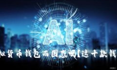 你还在为选择虚拟货币钱