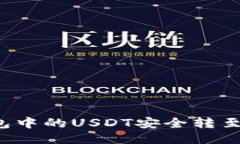 如何将TP钱包中的USDT安全