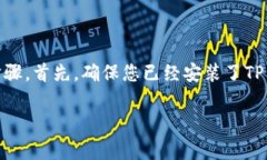 要在薄饼（PancakeSwap）上使