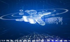 解锁TP钱包闪兑授权的秘密