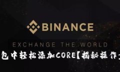 如何在TP钱包中轻松添加