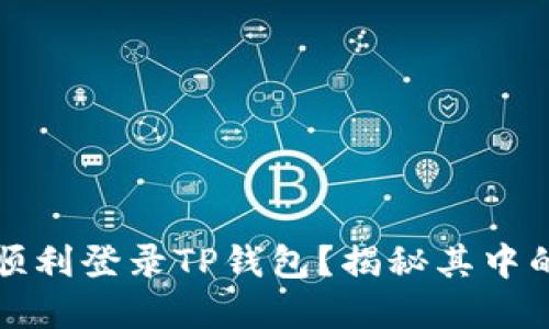 换手机后如何顺利登录TP钱包？揭秘其中的步骤和小窍门