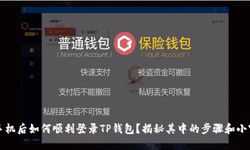 换手机后如何顺利登录TP钱包？揭秘其中的步骤和小窍门
