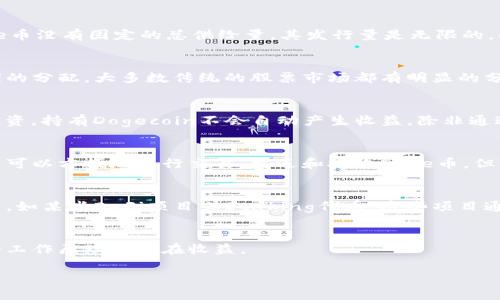 Doge币（Dogecoin）是一种基于社区的加密货币，最初出于娱乐目的而创建。关于在TP钱包（TokenPocket）存放Doge币是否可以获得分红，值得明确的是，Doge币本身并不具有分红机制。以下是一些相关的信息和详情：

### 1. Doge币的基本概念
Doge币是一种去中心化的加密货币，基于区块链技术。与一些其他加密货币不同，Doge币没有固定的总供给量，其发行量是无限的，每年都有大量的新币被挖矿产生。

### 2. 分红机制的解释
在加密货币领域，分红通常指的是持有某些特定类型的代币可以获得其它代币或利润的分配。大多数传统的股票市场都有明显的分红机制，而在加密货币中，分红通常与某种特定的代币或项目相关。

### 3. Doge币与分红的关系
目前，Doge币作为一种支付方式，主要用于消费和交易，而不是用于获得被动收益的投资。持有Dogecoin不会自动产生收益，除非通过交易或其他方式获利。

### 4. 如何在TP钱包使用Doge币
TP钱包是一款多链钱包，用户可以在其中存储多种类型的加密货币，包括Doge币。用户可以方便地进行交易、发送和接收Doge币，但并不能依靠Doge币本身获得任何形式的分红。

### 5. 选择获得被动收益的代币
如果你希望通过加密货币获得一定的被动收益，可以考虑投资那些有分红机制的代币，如某些DeFi项目或Staking代币。这些项目通常会根据你持有的代币数量，定期分配额外的代币或收益。

### 6. 总结
总的来说，Doge币在TP钱包中存储并不会带来分红，用户需谨慎投资，了解持有资产的工作原理和潜在收益。

如果你对加密货币的投资和使用还有其他问题，欢迎继续询问！