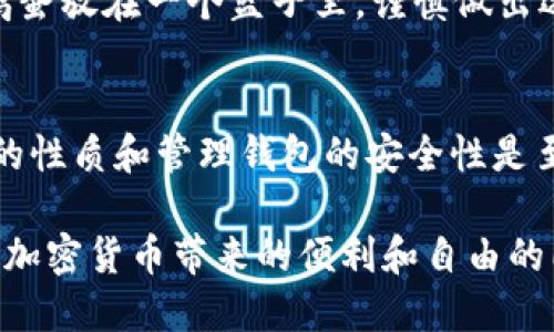 在讨论TP钱包（或任何加密货币钱包）被授权后是否会被盗币时，我们需要深入了解几个关键因素，包括授权的性质、风险管理以及用户的基本安全实践。以下是关于这个主题的详细讨论。

授权的性质
TP钱包的授权通常涉及授权第三方应用程序或智能合约访问你的钱包中的某些数据或功能。决定授权的行为如同打开一扇门，让某个特定的程序可以访问你的资产。但是并不是所有的授权都是具有相同风险的，有些是安全的，有些则可能引发盗币的风险。

盗币的潜在风险
若你授权的第三方程序或合约是恶意的，它们可能会滥用你的授权，导致资产丢失。例如，某些高度复杂的智能合约可能会有被攻击的漏洞，利用这些漏洞的攻击者可能会盗取用户的资金。

如何保护你的钱包免受盗币
1. **审查授权应用**：在授权之前，仔细审查计划授权的应用或合约。确保它们来自可信赖的来源，并查看其他用户的反馈和评估。
2. **及时撤销不必要的授权**：定期检查钱包中的授权列表，撤销不再需要或不再使用的授权。这可以减少潜在的风险。
3. **使用强密码和双重认证**：确保你的钱包账户具有强大的密码保护，并启用双重认证功能以增加安全性。

加密货币的本质和风险转移
加密货币交易中，风险是不可避免的。正如市场波动一样，兑付可能并非始终如一。把资金放在一个地方，就像把鸡蛋放在一个篮子里，谨慎做出选择是必要的。

总结
TP钱包被授权可能存在被盗币的风险，但若采取适当的安全措施和监控，用户可以有效降低这一风险。理解授权的性质和管理钱包的安全性是至关重要的。

总之，用户在使用TP钱包或任何其他数字钱包时，都需谨慎对待授权问题，合理管理自己的资金安全，从而在享受加密货币带来的便利和自由的同时，也能保护好自己的资产。