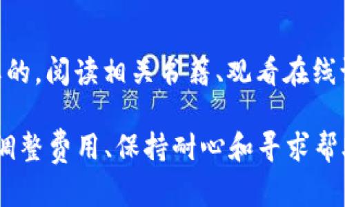 转账在区块链网络上遇到“打包中”的状态，可能会让用户感到困惑和焦虑。解决这个问题需要对一些基本概念和方法进行了解。下面是处理 t p 钱包转币打包中状态的几个步骤和建议。

了解区块链转账的基本原理
区块链网络中的转账过程类似于邮局发信的过程。当你从一个钱包地址向另一个钱包地址转账时，交易会被打包进区块中以进行验证。这一过程需要矿工或者验证者的参与，他们会在区块链网络中确认你的交易。
如果你的交易一直处于“打包中”状态，可能说明当前的网络拥堵或者交易费设置不够高，导致矿工没有优先处理你的交易。

检查网络状态
首先，查看当前区块链网络的状态。不同时间段，网络的拥堵程度会有所不同。你可以通过一些区块浏览器（如Etherscan、BscScan）来检查网络的交易量以及你的交易是否被确认。

调整交易费用
在大多数区块链网络中，交易费用（Gas Fee）会影响到交易的处理速度。如果你的费用设置较低，可能会导致交易长时间停留在“打包中”的状态。为了尽快确认交易，可以尝试提升费用。在一些钱包中，有“重发交易”或“替换交易”的功能，可以稍微增加交易费用。

等待和耐心
在某些情况下，如果网络拥堵严重，解决方案可能只是等待。虽然这段时间可能会感到焦虑，但实际上大多数交易最终会被确认，只是需要一些耐心。

使用钱包的帮助和支持功能
许多钱包都有团队支持或社区支持功能。如果你在操作过程中遇到了困难，可以寻求客服的帮助。他们可能会提供具体的指导，帮助你解决问题。

学习和了解更多信息
通过了解区块链和数字货币的基础知识，可以帮助你更好地管理自己的资产。在互联网时代，学习和适应是非常重要的。阅读相关书籍、观看在线课程或参与社区讨论，可以增加你的知识储备。

总之，t p 钱包转币打包中的状态，多数情况下是由于网络拥堵或交易费用设置不足而造成的。通过检查网络状态、调整费用、保持耐心和寻求帮助，可以有效应对这种状况。希望这些信息能够帮助你顺利完成转账。