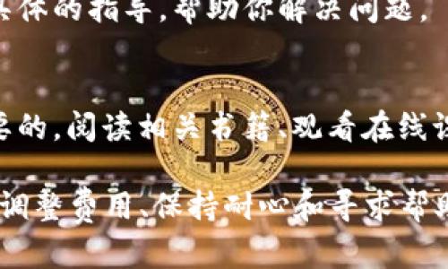 转账在区块链网络上遇到“打包中”的状态，可能会让用户感到困惑和焦虑。解决这个问题需要对一些基本概念和方法进行了解。下面是处理 t p 钱包转币打包中状态的几个步骤和建议。

了解区块链转账的基本原理
区块链网络中的转账过程类似于邮局发信的过程。当你从一个钱包地址向另一个钱包地址转账时，交易会被打包进区块中以进行验证。这一过程需要矿工或者验证者的参与，他们会在区块链网络中确认你的交易。
如果你的交易一直处于“打包中”状态，可能说明当前的网络拥堵或者交易费设置不够高，导致矿工没有优先处理你的交易。

检查网络状态
首先，查看当前区块链网络的状态。不同时间段，网络的拥堵程度会有所不同。你可以通过一些区块浏览器（如Etherscan、BscScan）来检查网络的交易量以及你的交易是否被确认。

调整交易费用
在大多数区块链网络中，交易费用（Gas Fee）会影响到交易的处理速度。如果你的费用设置较低，可能会导致交易长时间停留在“打包中”的状态。为了尽快确认交易，可以尝试提升费用。在一些钱包中，有“重发交易”或“替换交易”的功能，可以稍微增加交易费用。

等待和耐心
在某些情况下，如果网络拥堵严重，解决方案可能只是等待。虽然这段时间可能会感到焦虑，但实际上大多数交易最终会被确认，只是需要一些耐心。

使用钱包的帮助和支持功能
许多钱包都有团队支持或社区支持功能。如果你在操作过程中遇到了困难，可以寻求客服的帮助。他们可能会提供具体的指导，帮助你解决问题。

学习和了解更多信息
通过了解区块链和数字货币的基础知识，可以帮助你更好地管理自己的资产。在互联网时代，学习和适应是非常重要的。阅读相关书籍、观看在线课程或参与社区讨论，可以增加你的知识储备。

总之，t p 钱包转币打包中的状态，多数情况下是由于网络拥堵或交易费用设置不足而造成的。通过检查网络状态、调整费用、保持耐心和寻求帮助，可以有效应对这种状况。希望这些信息能够帮助你顺利完成转账。