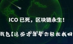 意外删除TP钱包？这些方法