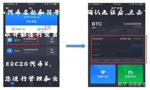 要在TP钱包中添加FTM（ fantom）代币，您可以按照以下步骤进行操作：

### 步骤一：打开TP钱包
首先，确保您已在设备上下载并安装TP钱包应用。打开应用程序并登录到您的钱包。

### 步骤二：进入资产页面
在TP钱包的主界面，找到并点击“资产”标签。这是您查看和管理数字资产的位置。

### 步骤三：添加代币
在资产页面中，通常会有一个“添加代币”或“添加资产”的选项。点击进入。

### 步骤四：选择自定义代币
在代币列表中，您可能不会立即看到FTM代币。在这种情况下，通常会有一个选项提示您“导入代币”或“自定义代币”。

### 步骤五：输入FTM的合约地址
您需要使用FTM的智能合约地址来添加FTM代币。FTM的合约地址通常可以在相关的官方网页或区块链浏览器（如Etherscan）上找到。将地址粘贴到相应输入框中。

### 步骤六：确认信息
在成功粘贴合约地址后，TP钱包会自动识别代币的信息，例如代币名称和符号（FTM）。确认无误后，点击“确认”或“添加”按钮。

### 步骤七：查看FTM代币
返回资产页面，您应该能够看到已成功添加的FTM代币，并可以开始进行交易或转账。

### 注意事项
- 确认您使用的合约地址是正确的，以免丢失资产。
- 在进行交易之前，确保您的钱包中有足够的GAS费（如果是ERC20代币）。

通过以上步骤，您就能顺利地在TP钱包中添加FTM代币，方便您进行管理和交易。