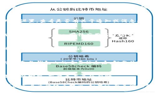 要取消TP钱包左上角的红点提示，可以按照以下步骤操作：

1. **打开TP钱包**：
   首先，确保你已打开TP钱包应用。

2. **查看通知**：
   左上角的红点通常表示有新的通知或消息。点击右上角的通知图标，查看具体内容。

3. **清除消息**：
   对于一些应用，直接查看并清除通知即可消除红点。查看所有未读消息，确认后将其标记为已读，或者直接删除。

4. **检查设置**：
   如果红点仍然存在，可以进入应用的设置，查看是否有关于通知或消息提醒的选项，尝试关闭或调整相关设置。

5. **更新应用**：
   确保你的TP钱包是最新版本，老版本可能存在bug。前往应用商店检查更新。

6. **重启应用**：
   关闭TP钱包并重新打开，有时简单的重启可以解决小问题。

7. **重新安装**：
   如果以上步骤都没有效果，可以尝试备份钱包内的重要信息后，卸载并重新安装TP钱包。

8. **联系客服**：
   如果问题依旧存在，最好联系TP钱包的客服，获得更专业的帮助。

以上步骤应该能帮助你顺利取消TP钱包左上角的红点提示。如果还有其他问题，欢迎随时询问！