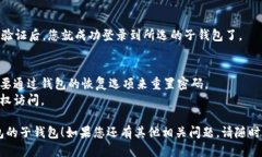 要登录TP钱包的子钱包，您