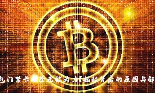 华为钱包门禁卡删除无能为力？揭秘背后的原因与解决方案！