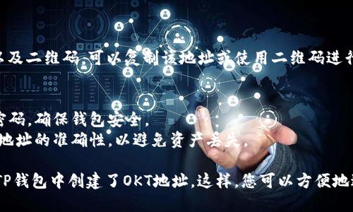 要在TP钱包中创建OKT地址，请按照以下步骤操作：

### 步骤1：下载并安装TP钱包
1. 在您的手机应用市场（如App Store或Google Play）中搜索“TP钱包”并下载安装。
2. 安装完成后，打开TP钱包应用程序。

### 步骤2：创建新钱包或导入已有钱包
1. 如果是第一次使用，选择“创建新钱包”。
2. 请按照屏幕提示设置钱包名称和密码，并确保记住您的密码。
3. 系统可能会提供助记词，请将其安全保存，以备将来恢复钱包使用。

### 步骤3：添加OKT资产
1. 在TP钱包主页，点击“资产”栏目。
2. 然后点击右上角的加号（ ）添加资产。
3. 在搜索框中输入“OKT”，选择OKT资产。

### 步骤4：生成OKT地址
1. 选择后，点击“接收”。
2. 您将看到您的OKT地址以及二维码。可以复制该地址或使用二维码进行转账。

### 注意事项
- 确保备份您的助记词和密码，确保钱包安全。
- 在进行任何转账时，核实地址的准确性，以避免资产丢失。

通过以上步骤，您就成功在TP钱包中创建了OKT地址。这样，您可以方便地进行OKT的接收和发送操作。
