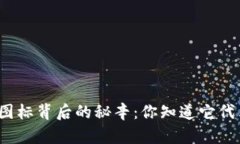 TP钱包灰色图标背后的秘辛