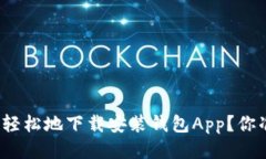 如何安全又轻松地下载安