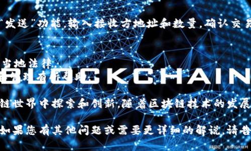 发代币的方式因钱包的不同而异。如果您使用的是TP钱包（TokenPocket），可以参考以下步骤进行代币的创建和发放。以下是一份简要的指导：

### TP钱包发代币步骤指南

#### 1. 登录TP钱包
确保您已经下载了TP钱包并完成账户的设置。打开TP钱包，使用您的私钥或助记词进行登录。

#### 2. 选择链
TP钱包支持多条区块链网络（如Ethereum、BSC等）。您需要选择代币发放的区块链。

#### 3. 创建代币
进入“资产”页面，寻找创建代币的选项。根据不同的区块链，创建代币的过程可能有所不同：
- 对于Ethereum，可以通过智能合约编写自定义代币。
- 对于BSC，可以选择使用合作工具生成代币。

#### 4. 填写代币信息
您需要填写以下信息：
- **代币名称**（Token Name）
- **代币符号**（Token Symbol）
- **总供应量**（Total Supply）
- **小数位数**（Decimal Places）

#### 5. 发布代币
完成填写后，您可能需要支付一定的手续费（Gas Fee）。确认交易信息后，提交并等待网络确认。

#### 6. 查询和管理
代币创建后，您可以在TP钱包的“资产”页面中查询并管理您的代币。

#### 7. 分发代币
如果您想要将代币发送给其他用户，您可以选择“发送”功能，输入接收方地址和数量，确认交易即可。

### 注意事项
- 了解相关的法律法规，确保您的代币发行符合当地法律。
- 掌握基本的区块链开发知识会对代币的发行和管理有所帮助。

了解TP钱包的操作方式，您可以更自由地在区块链世界中探索和创新。随着区块链技术的发展，代币的发放和管理将更加便捷和普及。

希望这份指南能帮助您成功在TP钱包中发代币！如果您有其他问题或需要更详细的解说，请告知我。