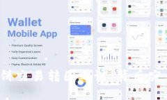 揭秘TP钱包薄饼交易转圈之