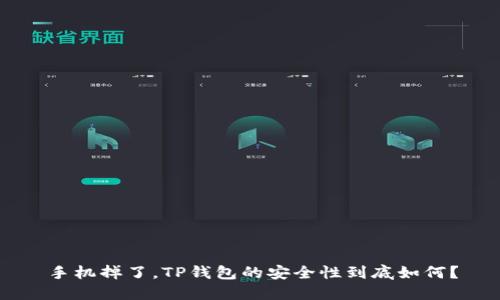 手机掉了，TP钱包的安全性到底如何？