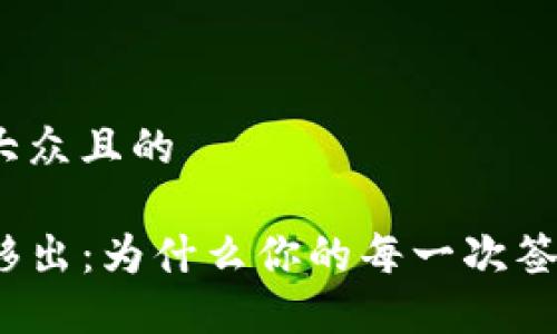 思考一个易于大众且的

TP钱包资金池移出：为什么你的每一次签名都至关重要？