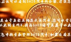 在TP钱包中搜索SHIB（Shib