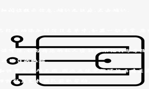 在加密货币和区块链的领域，特别是与钱包相关的操作，通常涉及多个步骤。以下是将TP钱包添加到信任名单的基本指南，供您参考。

### 如何将TP钱包添加到信任名单

#### 步骤1：打开TP钱包

首先，您需要打开您的TP钱包应用程序。如果您尚未安装TP钱包，请访问官方应用商店下载并安装。

#### 步骤2：访问设置选项

在TP钱包的主界面上，通常会有一个“设置”或“我的钱包”选项。点击进入设置界面。

#### 步骤3：寻找信任管理

在设置菜单中，查找与“信任”或“信任管理”相关的选项。在某些版本中，这可能被称为“安全性”或“隐私设置”。

#### 步骤4：添加信任地址

在信任管理页面，您会看到一个添加信任地址的选项。点击该选项，输入您希望添加到信任名单的地址。确保地址正确无误，以避免不必要的损失。

#### 步骤5：确认操作

添加完成后，应用程序可能会要求您确认操作。仔细阅读提示信息，确认无误后，点击确认。

#### 步骤6：检查信任状态

回到信任管理页面，查看您刚刚添加的地址是否已经成功添加到信任名单中。如果一切正常，您就可以放心使用相关服务了。

### 注意事项

- **安全性**：在添加任何地址之前，请确保其来源可信。切勿将您的私人密钥或助记词分享给任何人。

- **更新**：定期检查您的信任名单，及时移除不再信任的地址。

- **版本差异**：不同版本的TP钱包可能在界面和设置上有所不同，因此具体步骤可能略有差异。

如果您在操作中遇到任何问题，建议查阅官方文档或联系支持团队获取帮助。