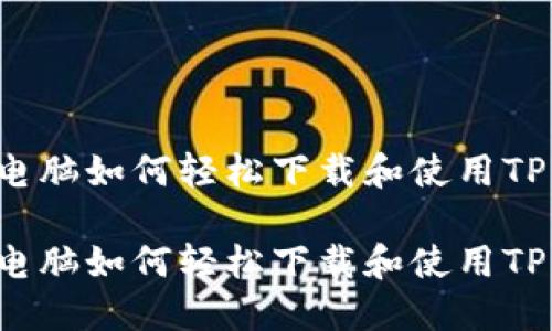 平板电脑如何轻松下载和使用TP钱包？

平板电脑如何轻松下载和使用TP钱包？