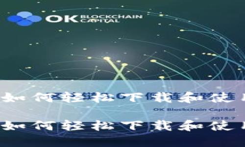 平板电脑如何轻松下载和使用TP钱包？

平板电脑如何轻松下载和使用TP钱包？