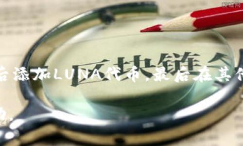 要将LUNA币存入TP钱包，您可以按照以下几个步骤进行操作。TP钱包（TokenPocket）是一款流行的加密货币钱包，支持多种币种和区块链网络。以下是详细的步骤和一些注意事项。

### 步骤一：下载并安装TP钱包

1. **访问官方网站**：前往TP钱包的官方网站，下载适合您设备的版本（iOS、Android或PC）。
2. **安装钱包**：根据提示完成安装，打开TP钱包应用程序。

### 步骤二：创建或导入钱包

1. **创建新钱包**：
   - 打开TP钱包，选择“创建新钱包”。
   - 按照提示设置您的密码，并记录下助记词，确保在安全的地方保存。
  
2. **导入已存在的钱包**：
   - 如果您已有LUNA币的钱包，可以选择“导入钱包”。
   - 输入您的助记词或私钥进行导入。

### 步骤三：添加LUNA币

1. **添加代币**：
   - 在TP钱包主页，找到“添加代币”或“资产”选项。
   - 搜索“LUNA”并选择它，添加到您的资产列表中。

### 步骤四：存入LUNA币

1. **获取LUNA地址**：
   - 点击LUNA币资产，选择“接收”。
   - 钱包会显示您的LUNA接收地址，您可以复制此地址。
  
2. **发送LUNA到TP钱包**：
   - 如果您在其他平台（如交易所）持有LUNA币，请前往该平台，选择“提币”或“发送”。
   - 粘贴您在TP钱包获取的接收地址，并输入要发送的数量，确认后提交。

### 注意事项

- **确认网络**：确保在提币时选择正确的网络（如Cosmos等），以避免资产丢失。
- **交易手续费**：在发送币时，了解可能需要支付的交易手续费。
- **安全性**：保护好您的助记词和私钥，不要与他人分享。

### 总结

将LUNA币存入TP钱包是一个简单的过程，只需下载和安装钱包，创建或导入您的钱包，随后添加LUNA代币，最后在其他平台发送LUNA到您的TP钱包地址即可。切记在每个步骤中保持谨慎，确保您的资产安全。

如果您在操作过程中遇到问题，建议访问TP钱包的官方社区或支持页面获取进一步的帮助。