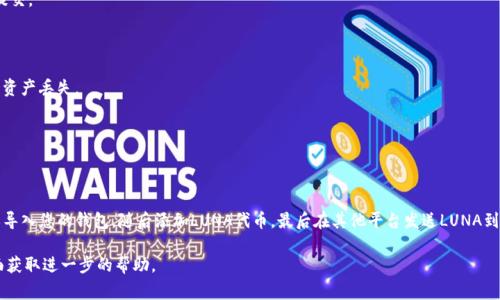 要将LUNA币存入TP钱包，您可以按照以下几个步骤进行操作。TP钱包（TokenPocket）是一款流行的加密货币钱包，支持多种币种和区块链网络。以下是详细的步骤和一些注意事项。

### 步骤一：下载并安装TP钱包

1. **访问官方网站**：前往TP钱包的官方网站，下载适合您设备的版本（iOS、Android或PC）。
2. **安装钱包**：根据提示完成安装，打开TP钱包应用程序。

### 步骤二：创建或导入钱包

1. **创建新钱包**：
   - 打开TP钱包，选择“创建新钱包”。
   - 按照提示设置您的密码，并记录下助记词，确保在安全的地方保存。
  
2. **导入已存在的钱包**：
   - 如果您已有LUNA币的钱包，可以选择“导入钱包”。
   - 输入您的助记词或私钥进行导入。

### 步骤三：添加LUNA币

1. **添加代币**：
   - 在TP钱包主页，找到“添加代币”或“资产”选项。
   - 搜索“LUNA”并选择它，添加到您的资产列表中。

### 步骤四：存入LUNA币

1. **获取LUNA地址**：
   - 点击LUNA币资产，选择“接收”。
   - 钱包会显示您的LUNA接收地址，您可以复制此地址。
  
2. **发送LUNA到TP钱包**：
   - 如果您在其他平台（如交易所）持有LUNA币，请前往该平台，选择“提币”或“发送”。
   - 粘贴您在TP钱包获取的接收地址，并输入要发送的数量，确认后提交。

### 注意事项

- **确认网络**：确保在提币时选择正确的网络（如Cosmos等），以避免资产丢失。
- **交易手续费**：在发送币时，了解可能需要支付的交易手续费。
- **安全性**：保护好您的助记词和私钥，不要与他人分享。

### 总结

将LUNA币存入TP钱包是一个简单的过程，只需下载和安装钱包，创建或导入您的钱包，随后添加LUNA代币，最后在其他平台发送LUNA到您的TP钱包地址即可。切记在每个步骤中保持谨慎，确保您的资产安全。

如果您在操作过程中遇到问题，建议访问TP钱包的官方社区或支持页面获取进一步的帮助。
