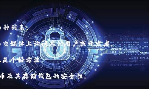 中本聪币（Satoshi Coin）并不是一个广为人知的加密货币。如果你是在问关于比特币（Bitcoin）或者其他加密货币是否可以在TP钱包中使用，这通常取决于TP钱包对特定加密货币的支持情况。

一般来说，TP钱包主要支持一些主流的加密货币，例如以太坊（Ethereum）、比特币（Bitcoin）等。如果中本聪币是基于某个主流区块链的代币（例如以太坊上的ERC20代币），那么可能可以在TP钱包中存储和使用。

为了确定中本聪币是否可以在TP钱包中使用，建议你采取以下步骤：

1. 检查TP钱包的支持币种列表：访问TP钱包的官方网站或应用程序，查看支持的币种列表。
  
2. 询问社区或开发者：如果对中本聪币的具体情况不确定，可以在相关的论坛或社交媒体上询问其他用户或开发者。

3. 查看更新信息：有时钱包会不定期更新以支持新的币种，关注相关的更新公告也是个好方法。

请务必注意安全，确保在可信的应用程序和网站上操作，并确认你所使用的加密货币及其存储钱包的安全性。