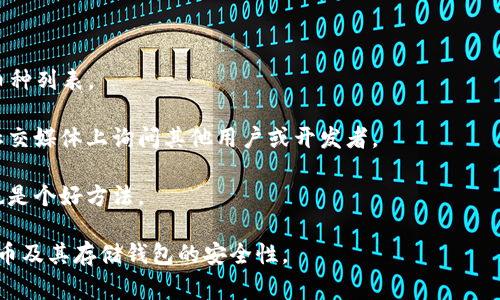 中本聪币（Satoshi Coin）并不是一个广为人知的加密货币。如果你是在问关于比特币（Bitcoin）或者其他加密货币是否可以在TP钱包中使用，这通常取决于TP钱包对特定加密货币的支持情况。

一般来说，TP钱包主要支持一些主流的加密货币，例如以太坊（Ethereum）、比特币（Bitcoin）等。如果中本聪币是基于某个主流区块链的代币（例如以太坊上的ERC20代币），那么可能可以在TP钱包中存储和使用。

为了确定中本聪币是否可以在TP钱包中使用，建议你采取以下步骤：

1. 检查TP钱包的支持币种列表：访问TP钱包的官方网站或应用程序，查看支持的币种列表。
  
2. 询问社区或开发者：如果对中本聪币的具体情况不确定，可以在相关的论坛或社交媒体上询问其他用户或开发者。

3. 查看更新信息：有时钱包会不定期更新以支持新的币种，关注相关的更新公告也是个好方法。

请务必注意安全，确保在可信的应用程序和网站上操作，并确认你所使用的加密货币及其存储钱包的安全性。